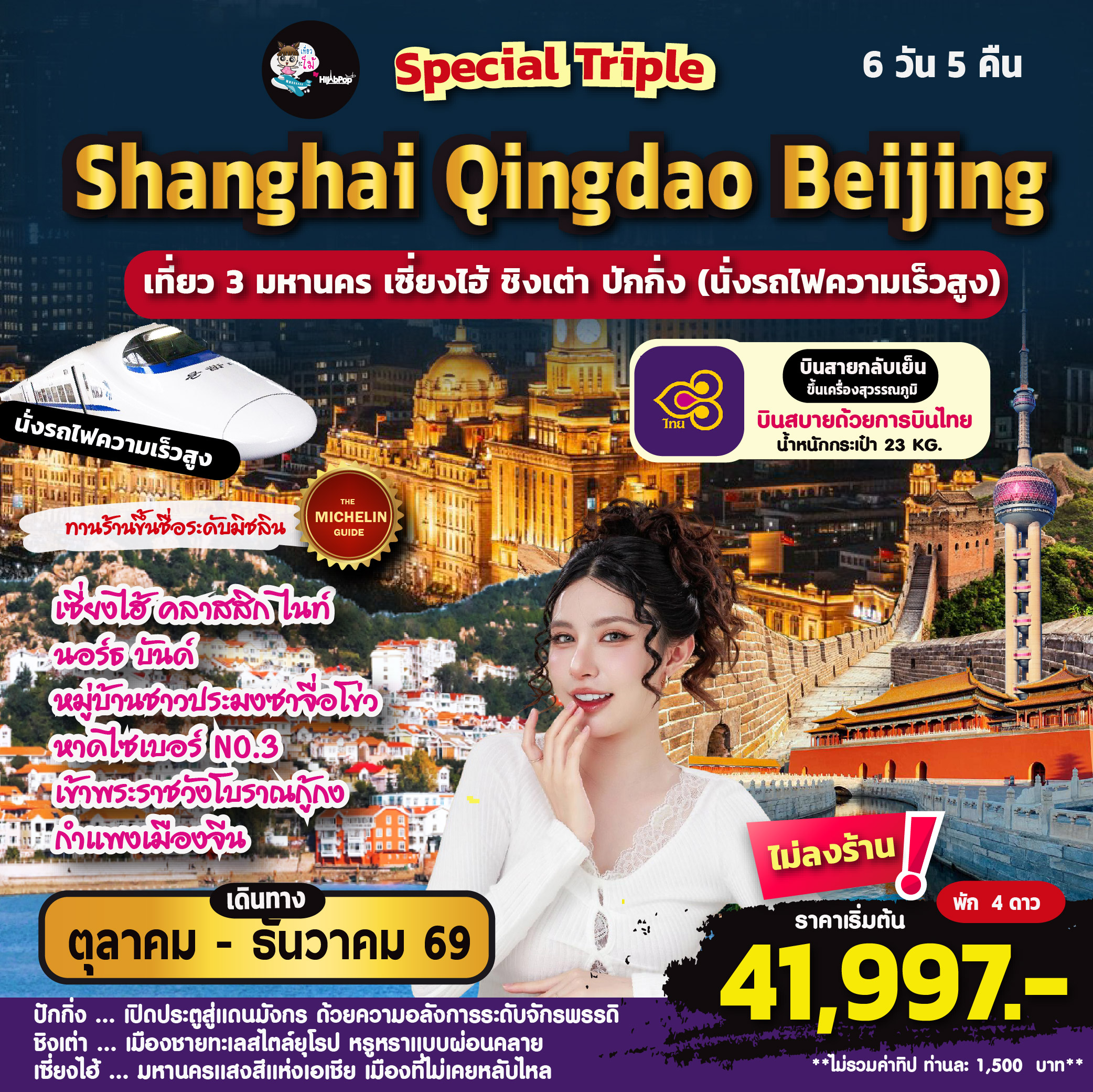 Special Triple Shanghai Qingdao Beijing 6วัน 5คืน