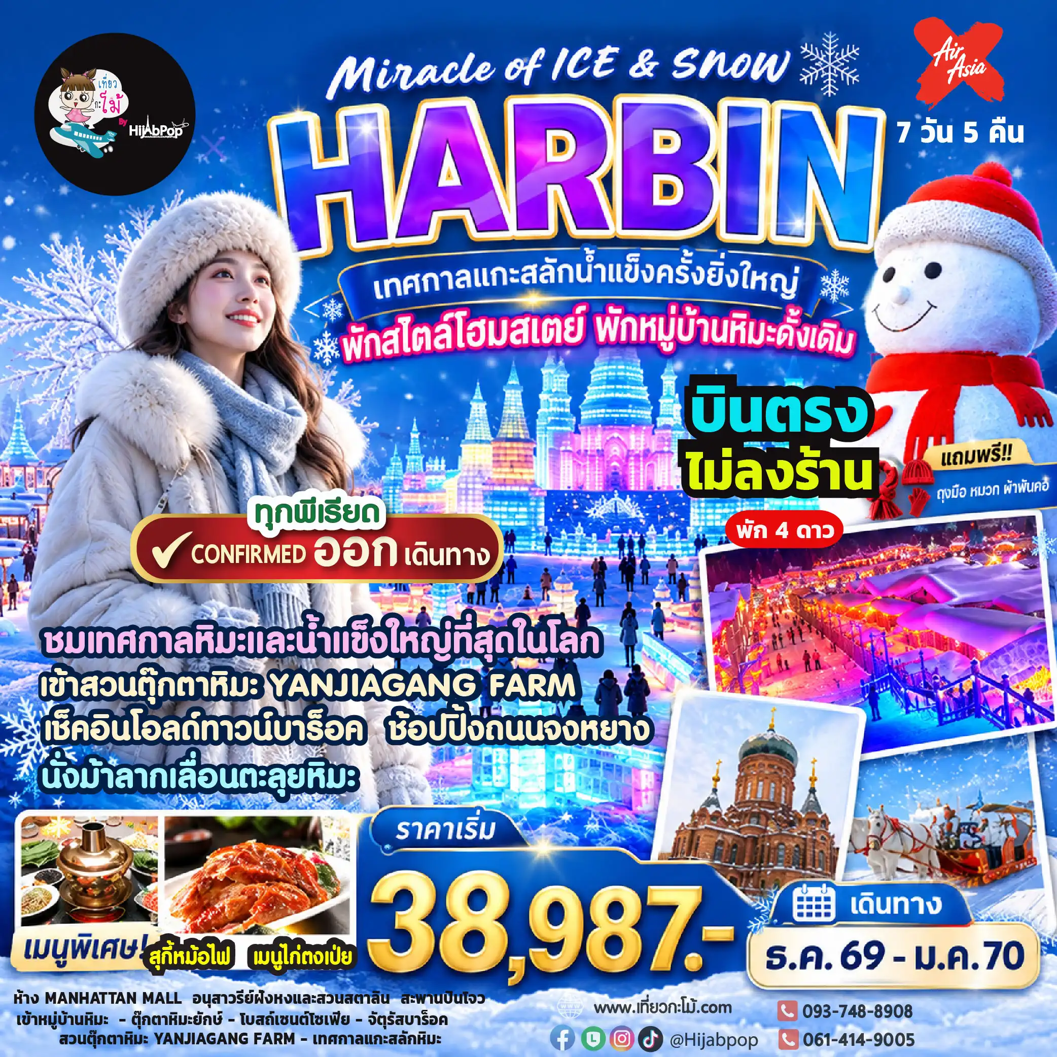 MIracle of Ice & Snow HARBIN 6 วัน 4 คืน