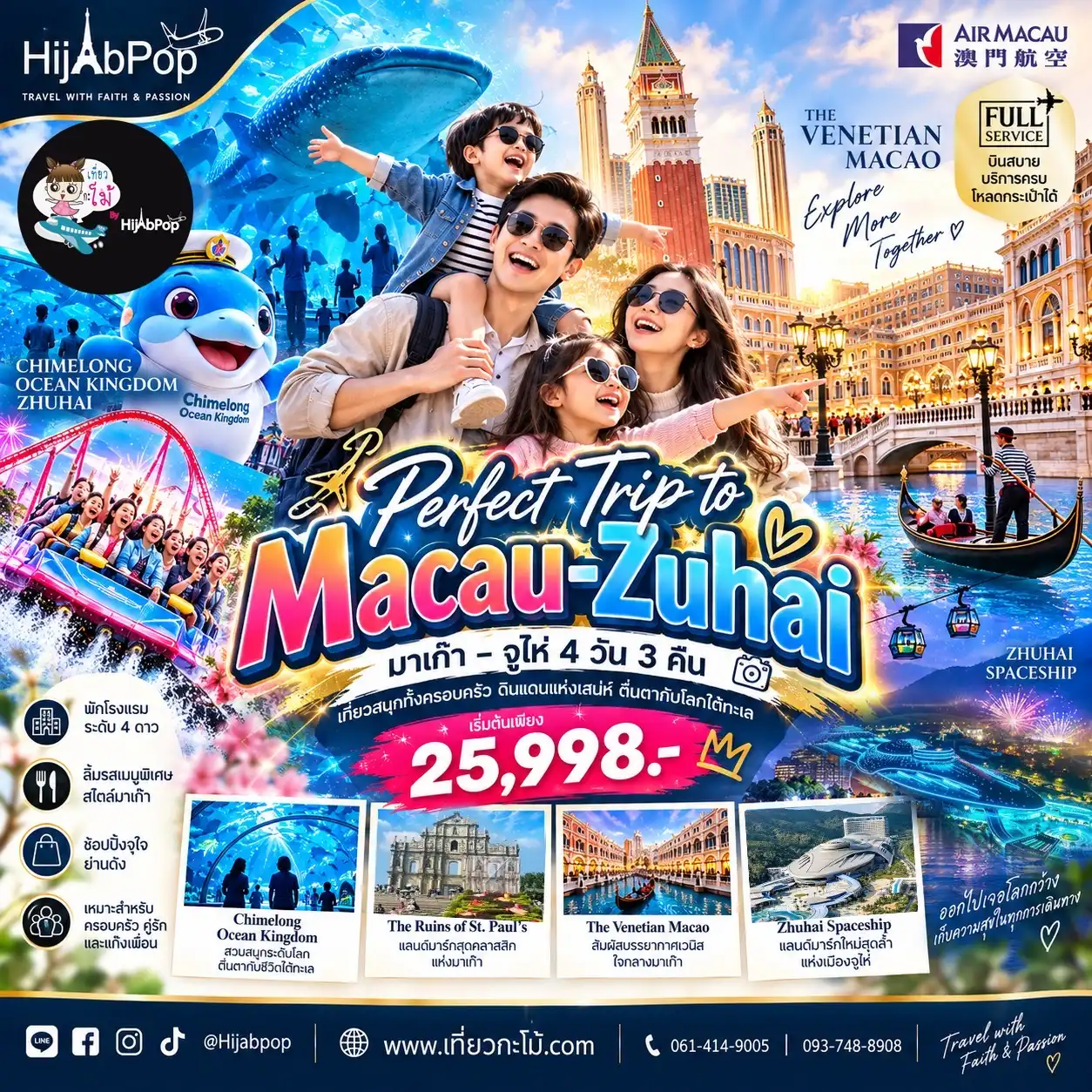 Perfect Trip to Macau - Zuhai มาเก๊า จูไห่ 4 วัน 3 คืน
