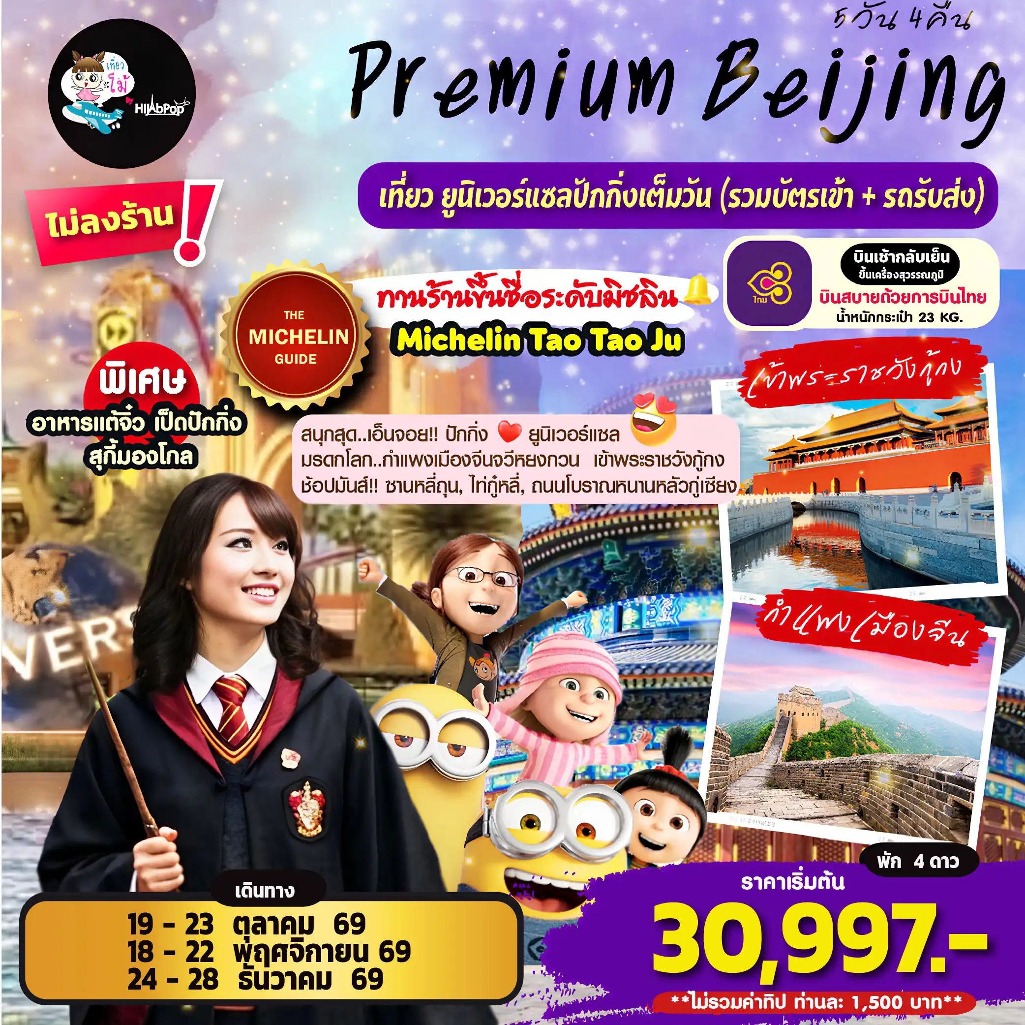 Premium Beijing 5วัน 4คืน