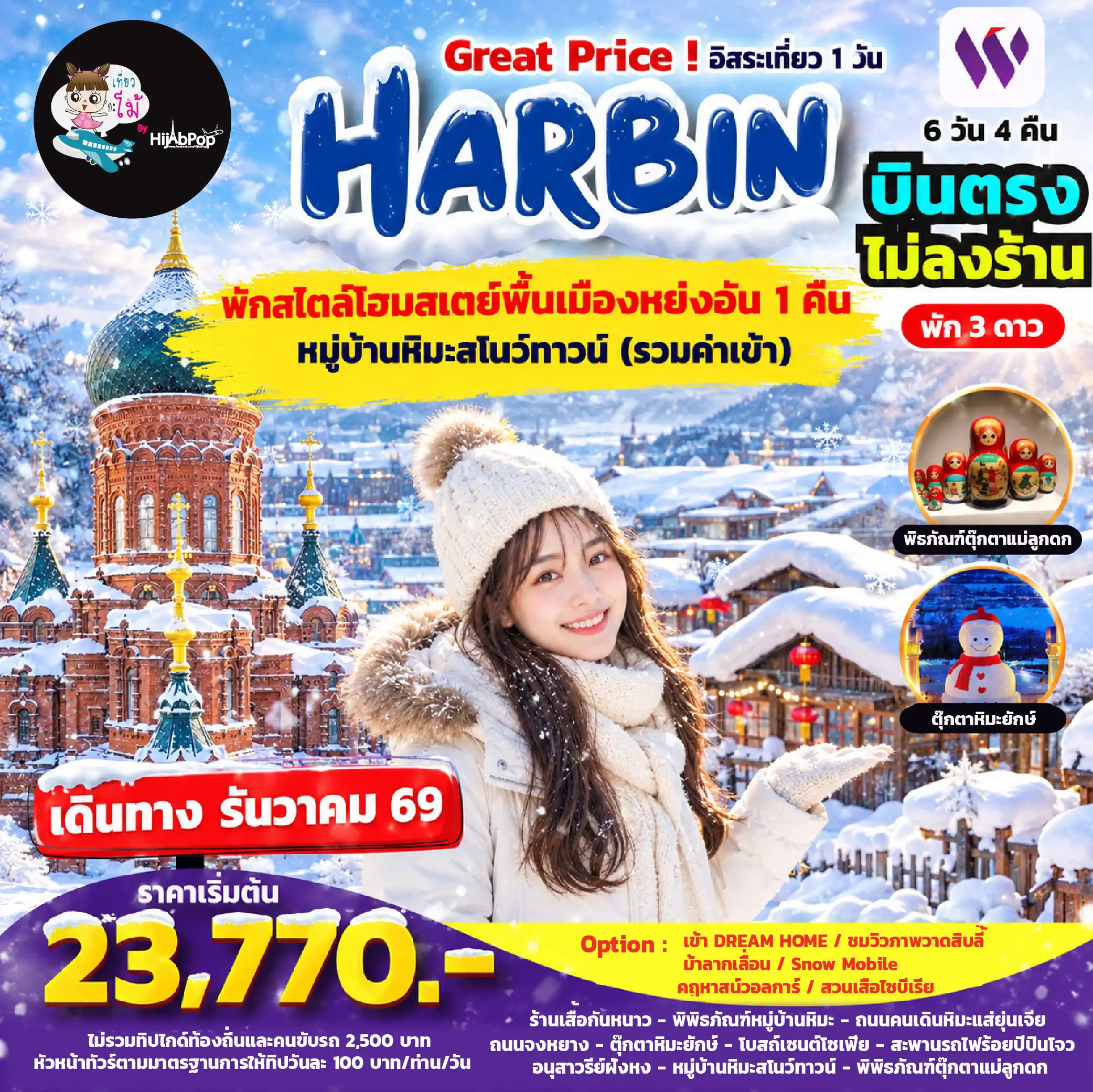 Great Price Harbin Freeday 6วัน 4คืน