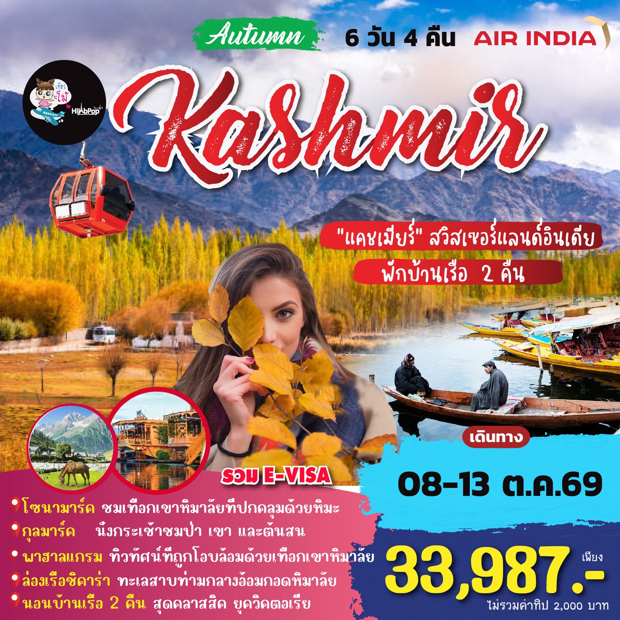 Autumn Kashmir 6วัน 4 คืน
