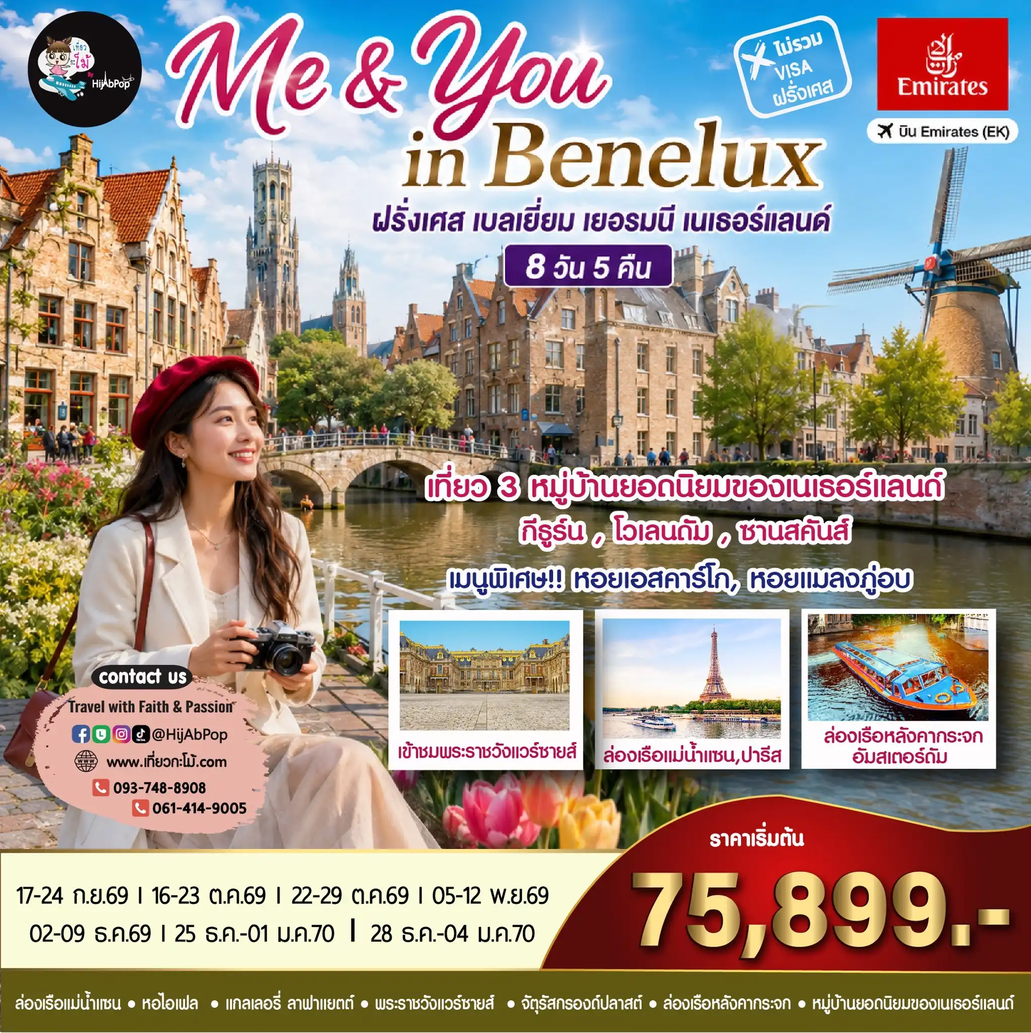 Me & You in Benelux ฝรั่งเศส เบลเยี่ยม เยอรมนี เนเธอร์แลนด์ 8วัน 5คืน