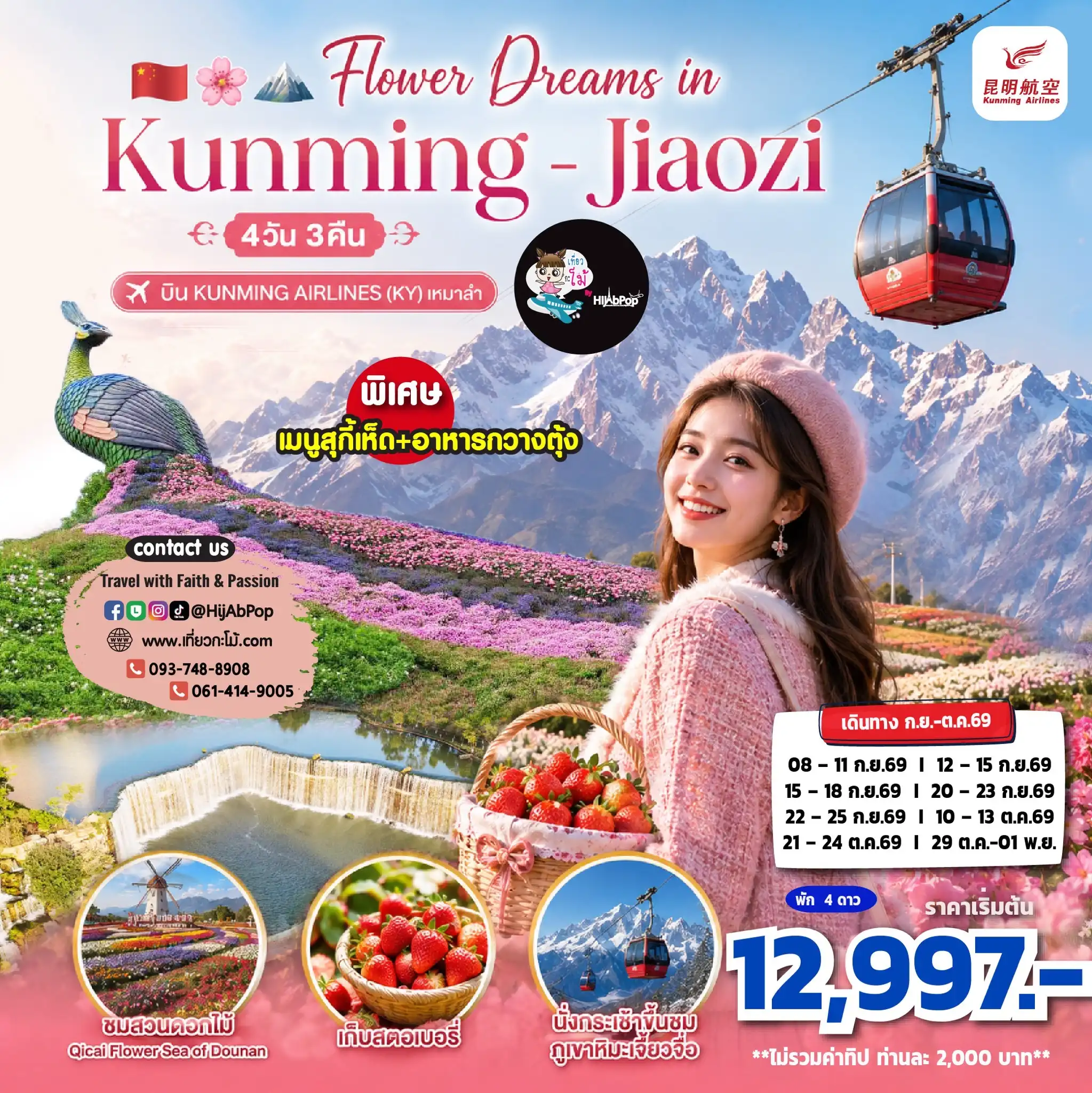 Flower Dreams in Kunming -Jiaozi 4วัน 3คืน  Flower Dreams in Kunming -Jiaozi 4วัน 3คืน