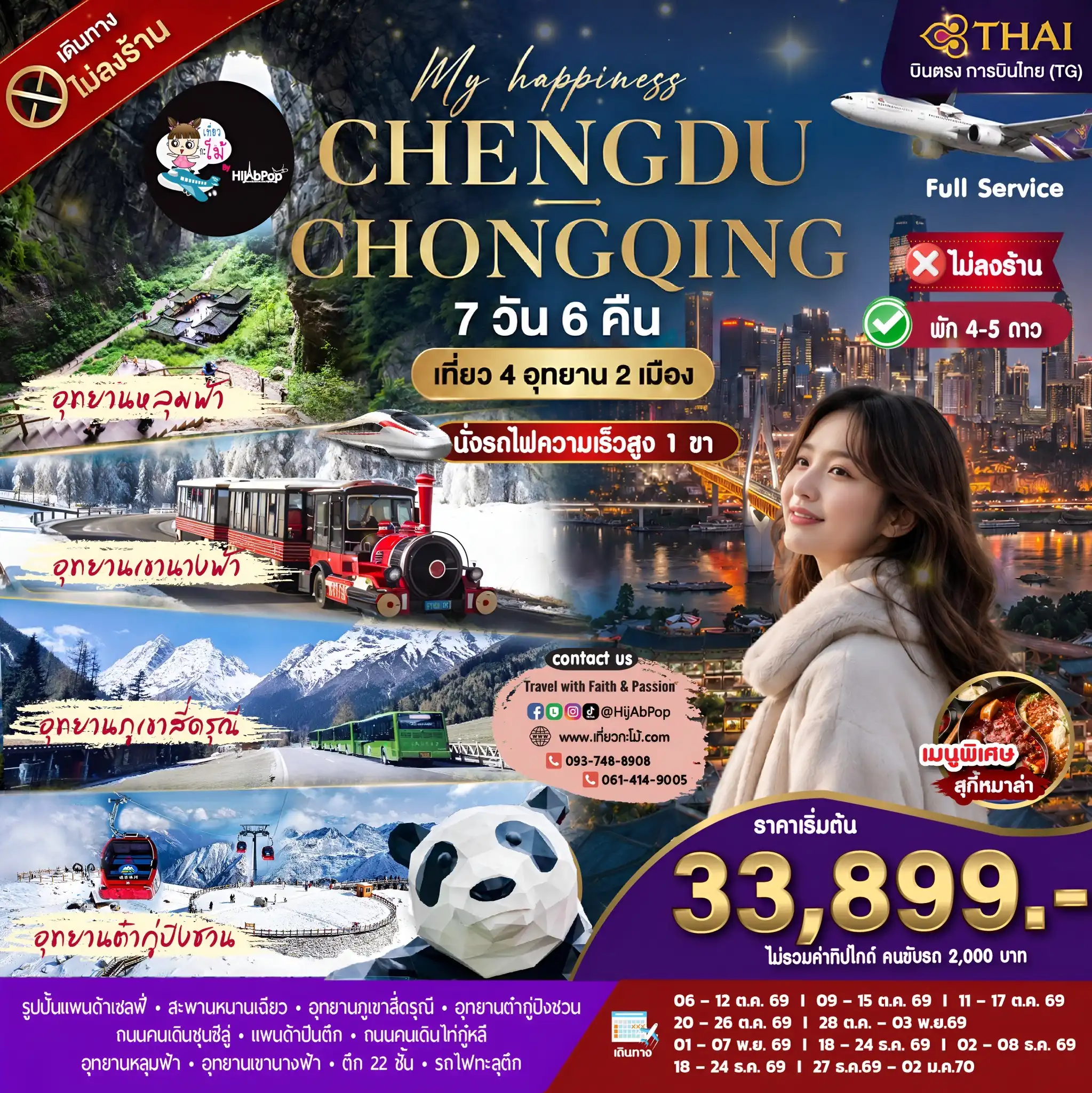 เที่ยว 4 อุทยาน 2 เมือง My happiness Chengdu - Chongqing 7วัน 6คืน (นั่งรถไฟความเร็วสูง 1 ขา)
