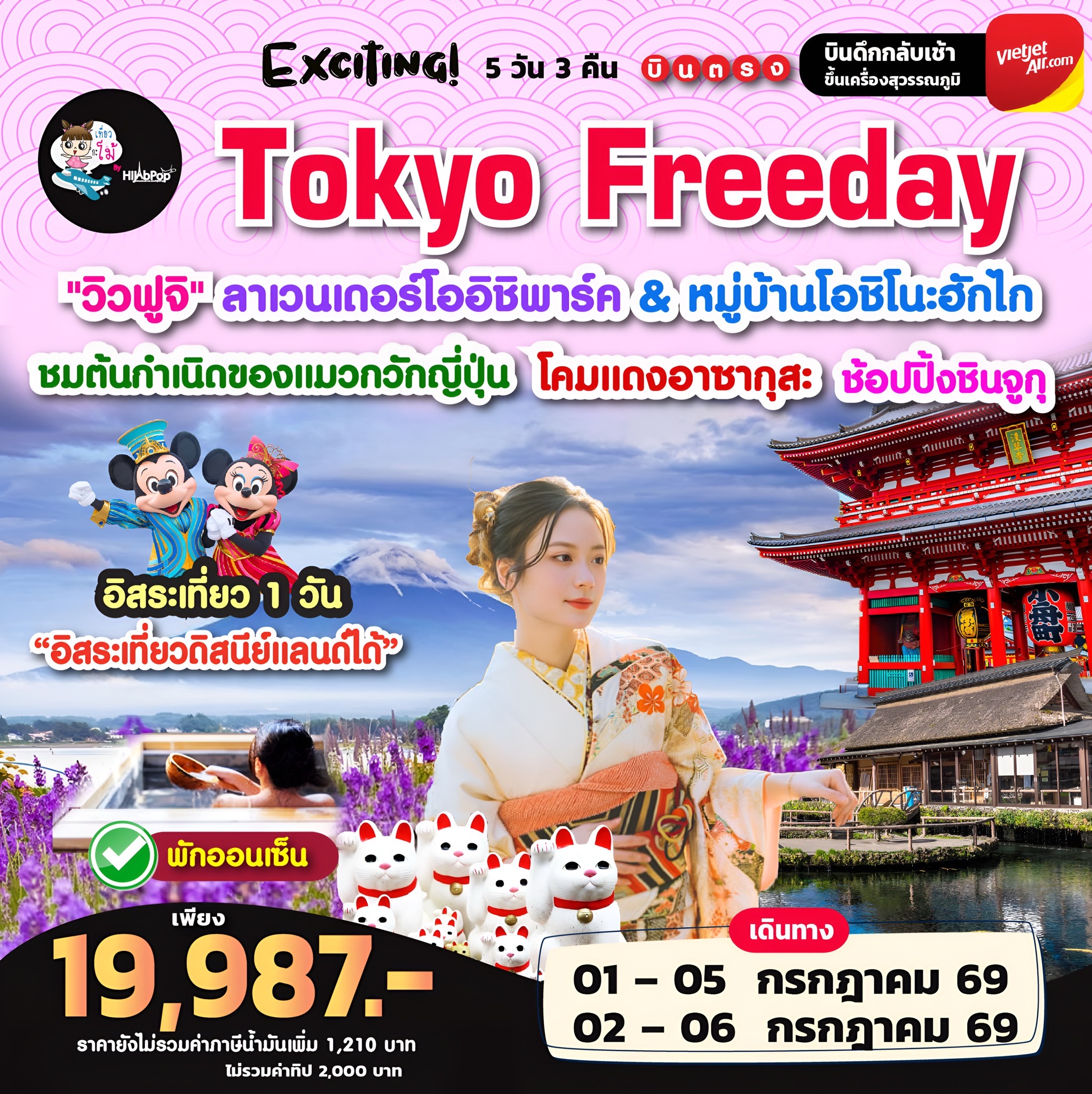 Exciting! Tokyo Freeday 5วัน 3คืน