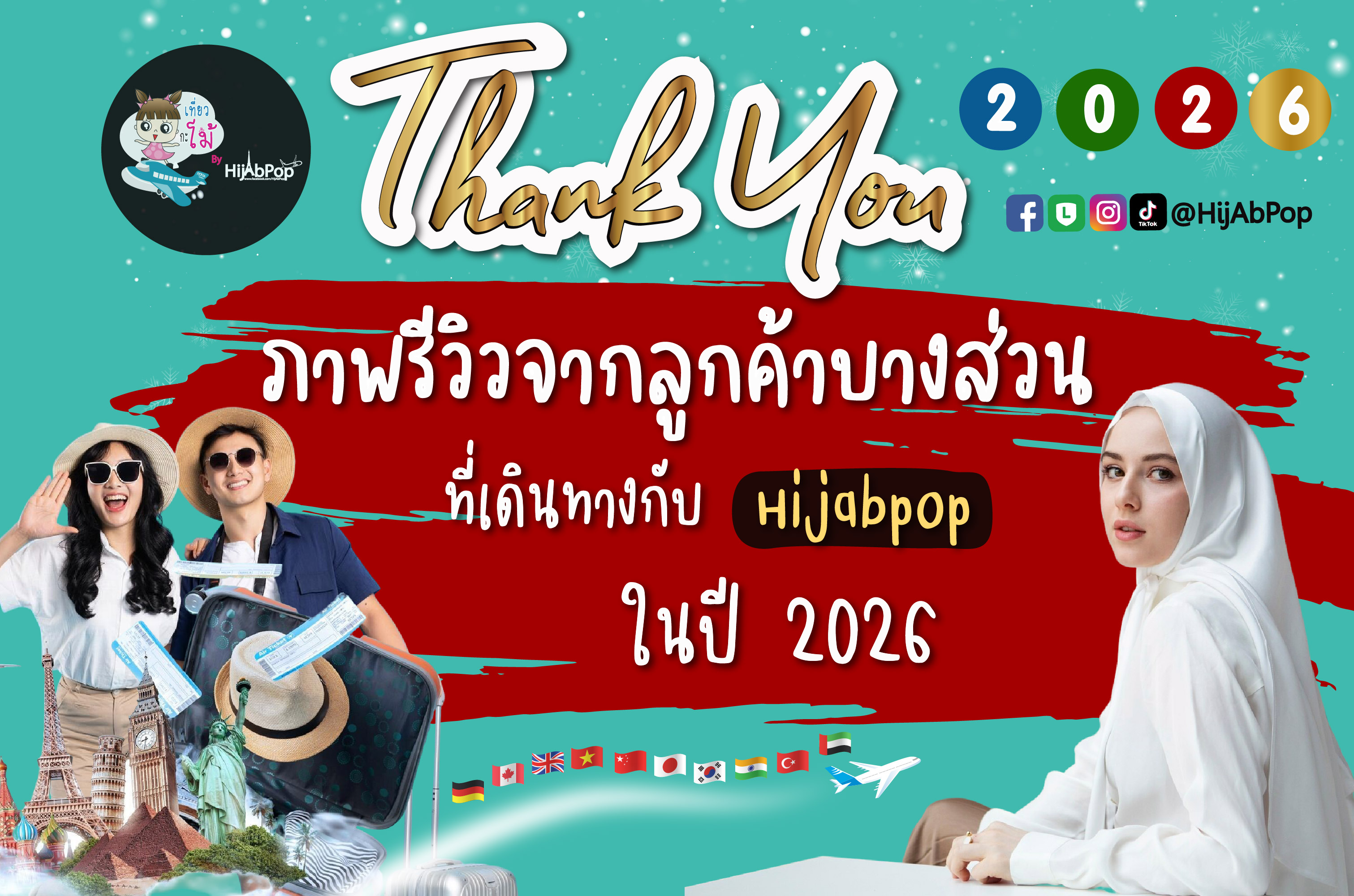 REVIEW ลูกค้าคนสำคัญที่เดินทางปี 2026
