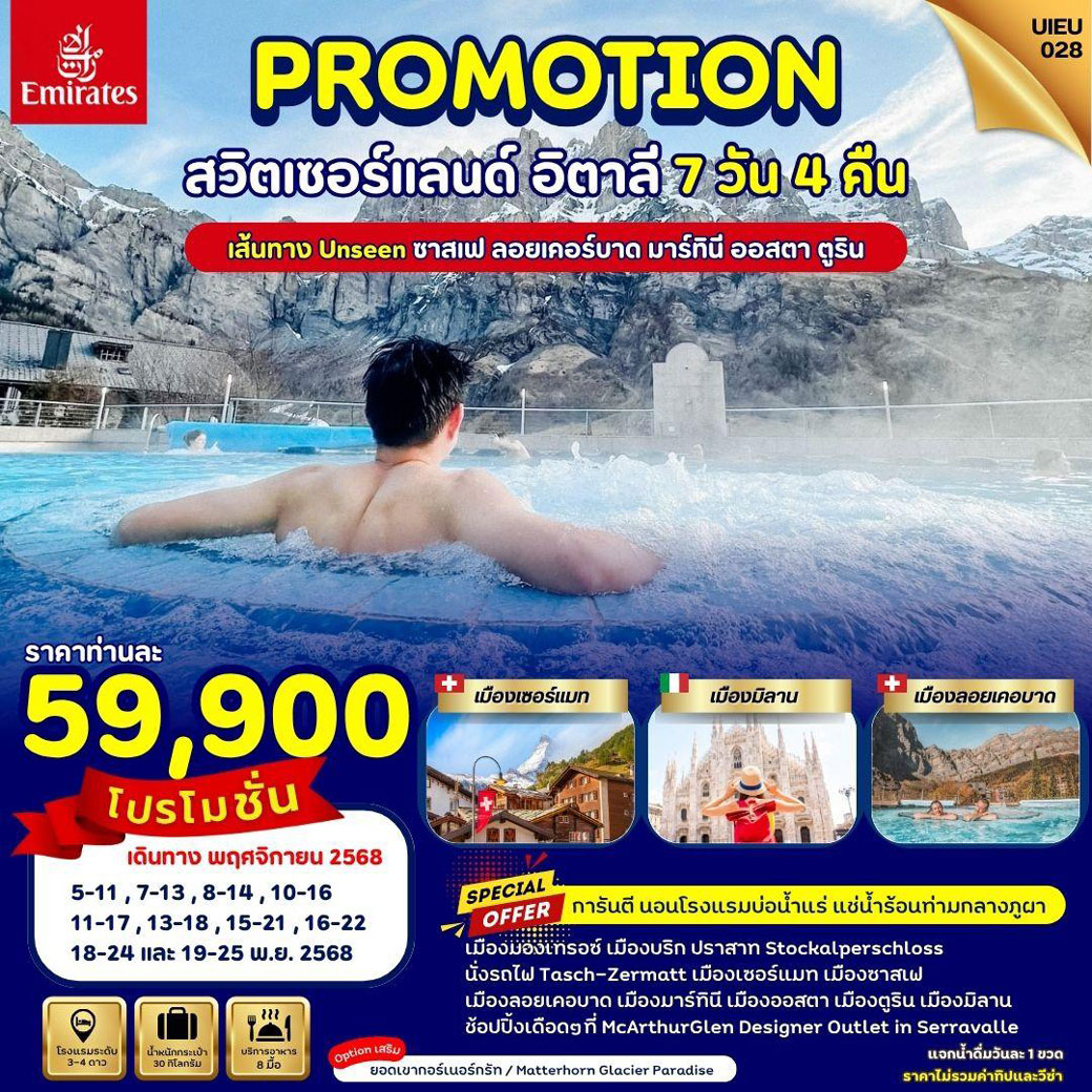 ทัวร์สวิตเซอร์แลนด์ Special Promo Swiss Italy 7วัน 4คืน (EK)