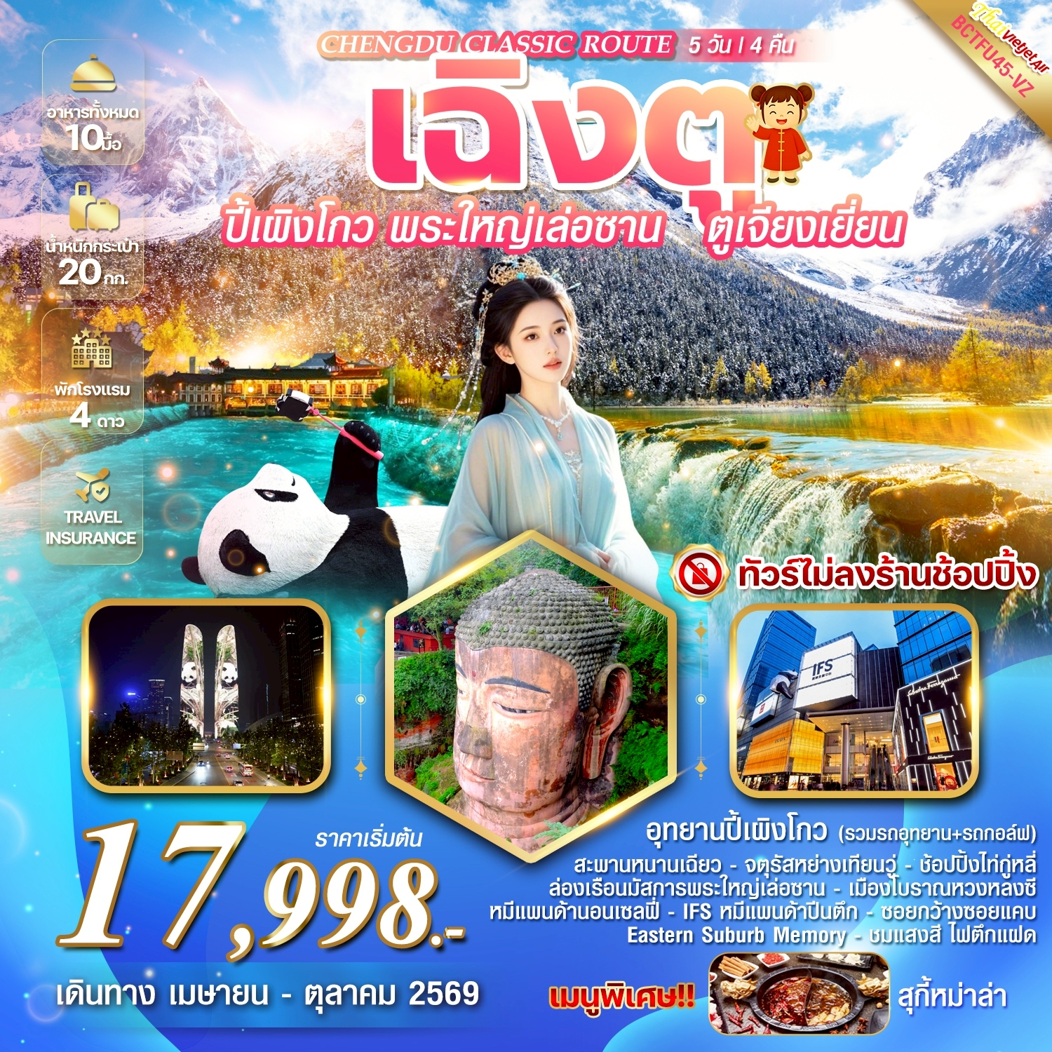 ทัวร์จีน CHENGDU CLASSIC ROUTE ปี้เผิงโกว พระใหญ่เล่อซาน ล่องเรือนมัสการพระใหญ่เล่อซาน 5วัน 4คืน (CHENGDU CLASSIC ROUTE ปี้เผิงโกว พระใหญ่เล่อซาน ล่องเรือนมัสการพระใหญ่เล่อซาน 5 วัน 4 คืน (VZ)