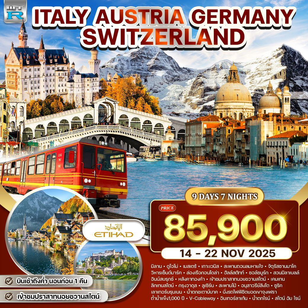 ทัวร์อิตาลี ออสเตรีย-เยอรมัน-สวิส(จุงเฟรา) 9วัน 7คืน  (EY)