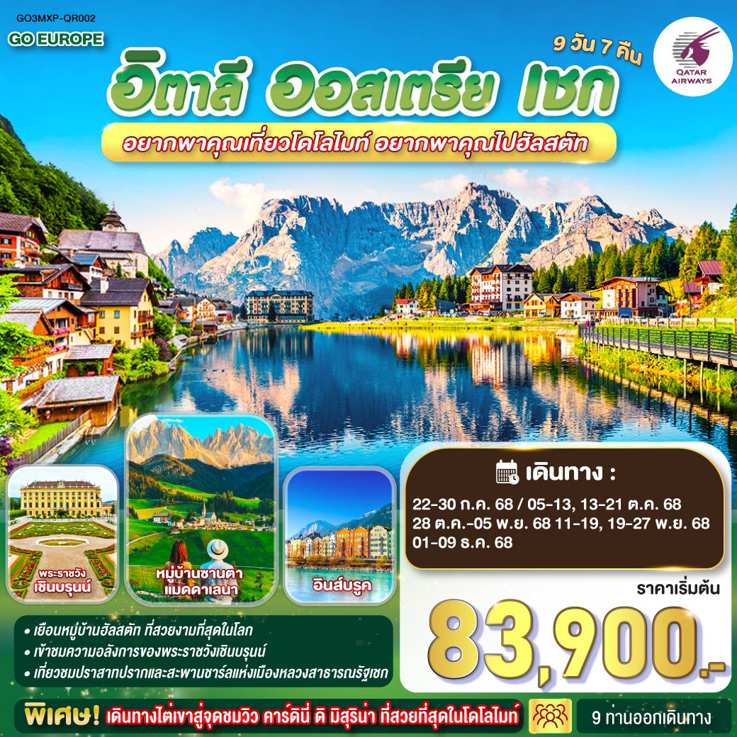ทัวร์อิตาลี อยากพาคุณเที่ยวโดโลไมท์ อยากพาคุณไปฮัลสตัท อิตาลี - ออสเตรีย - เชก 9วัน 7คืน (QR)