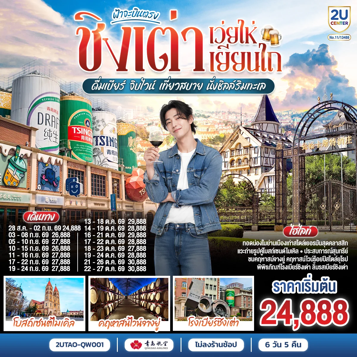 ทัวร์จีน ฟ้าจะบินตรง ชิงเต่า เว่ยไห่ เยียนไถ  ดื่มเบียร์ จิบไวน์ เที่ยวสบาย นั่งชิลล์ริมทะเล 6วัน 5คืน (QW)
