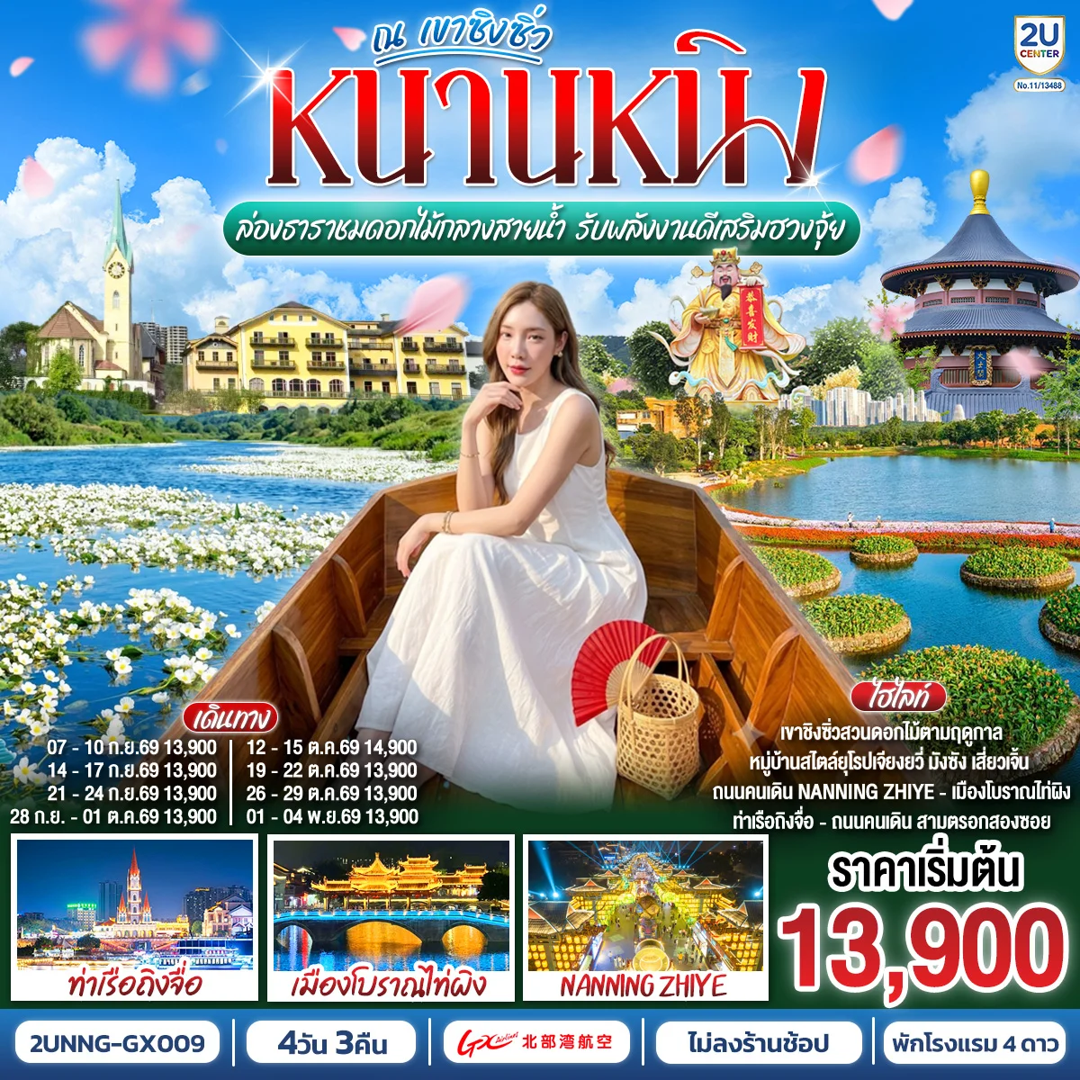 ทัวร์จีน หนานหนิง ล่องธาราชมดอกไม้กลางสายน้ำ รับพลังงานดีเสริมฮวงจุ้ย ณ  เขาชิงซิ่ว 4วัน 3คืน (GX)