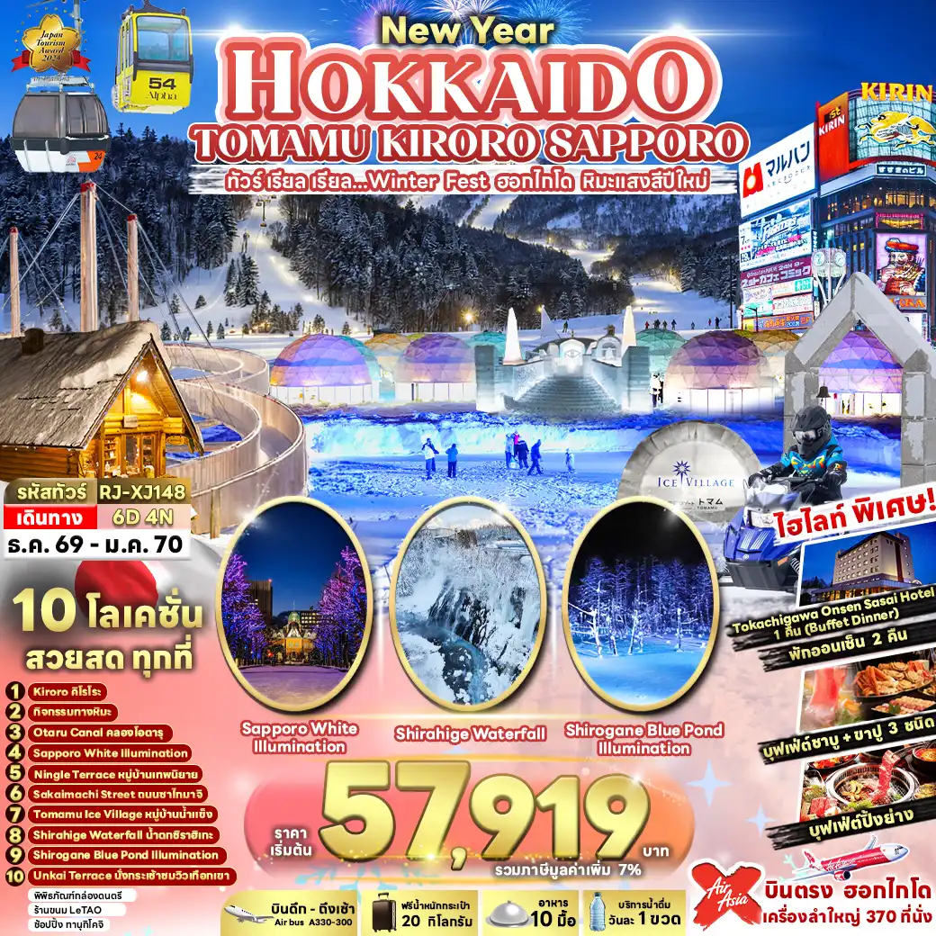 ทัวร์ญี่ปุ่น เรียล เรียล...Winter Fest ฮอกไกโด หิมะแสงสีปีใหม่ (เข้า-ออกฮอกไกโด) 6วัน 4คืน (XJ)