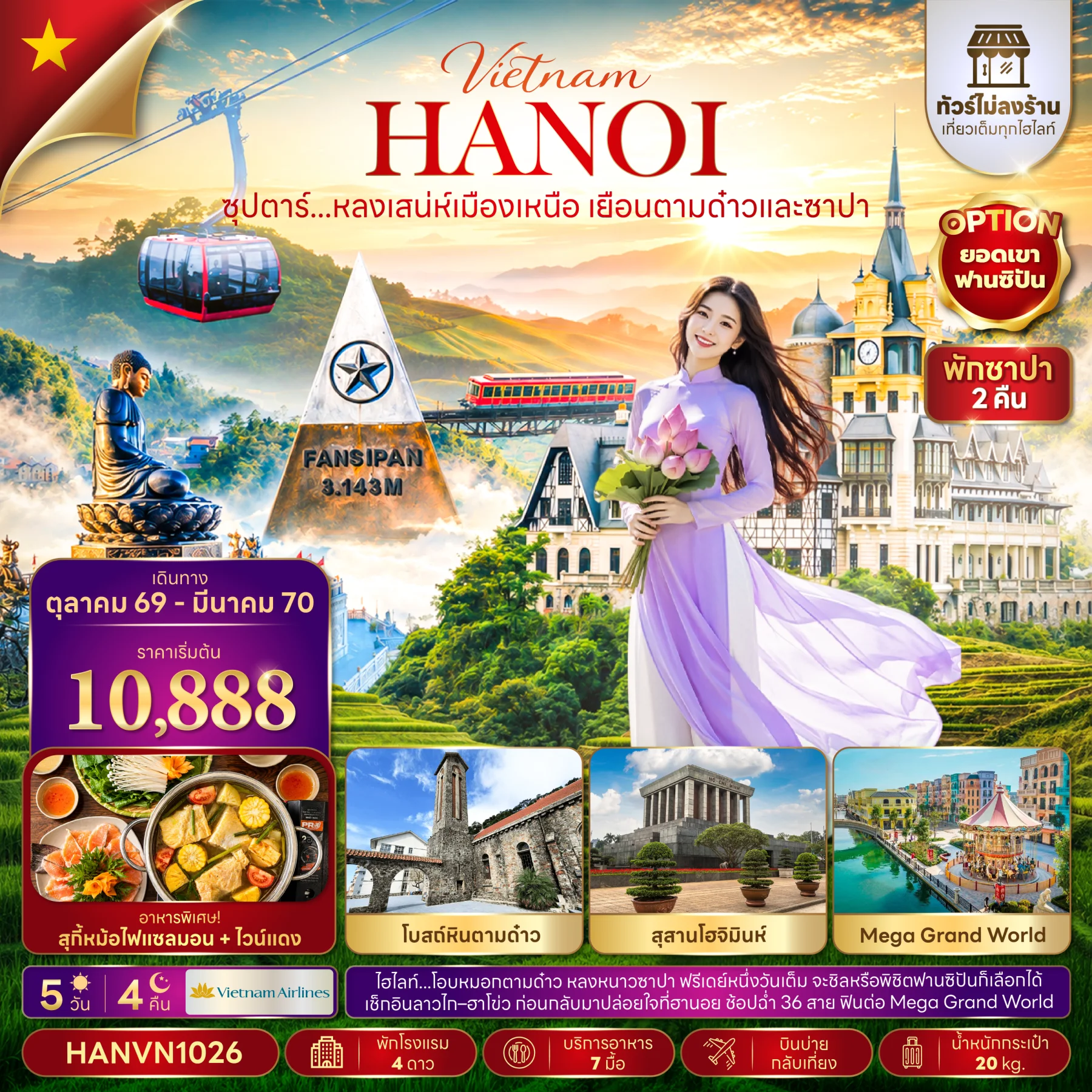 ทัวร์เวียดนาม ซุปตาร์...หลงเสน่ห์เมือทัวร์เวียดนามเหนือ เยือนตามด๋าวและซาปา (ไม่ลงร้าน) 5วัน 4คืน (VN)