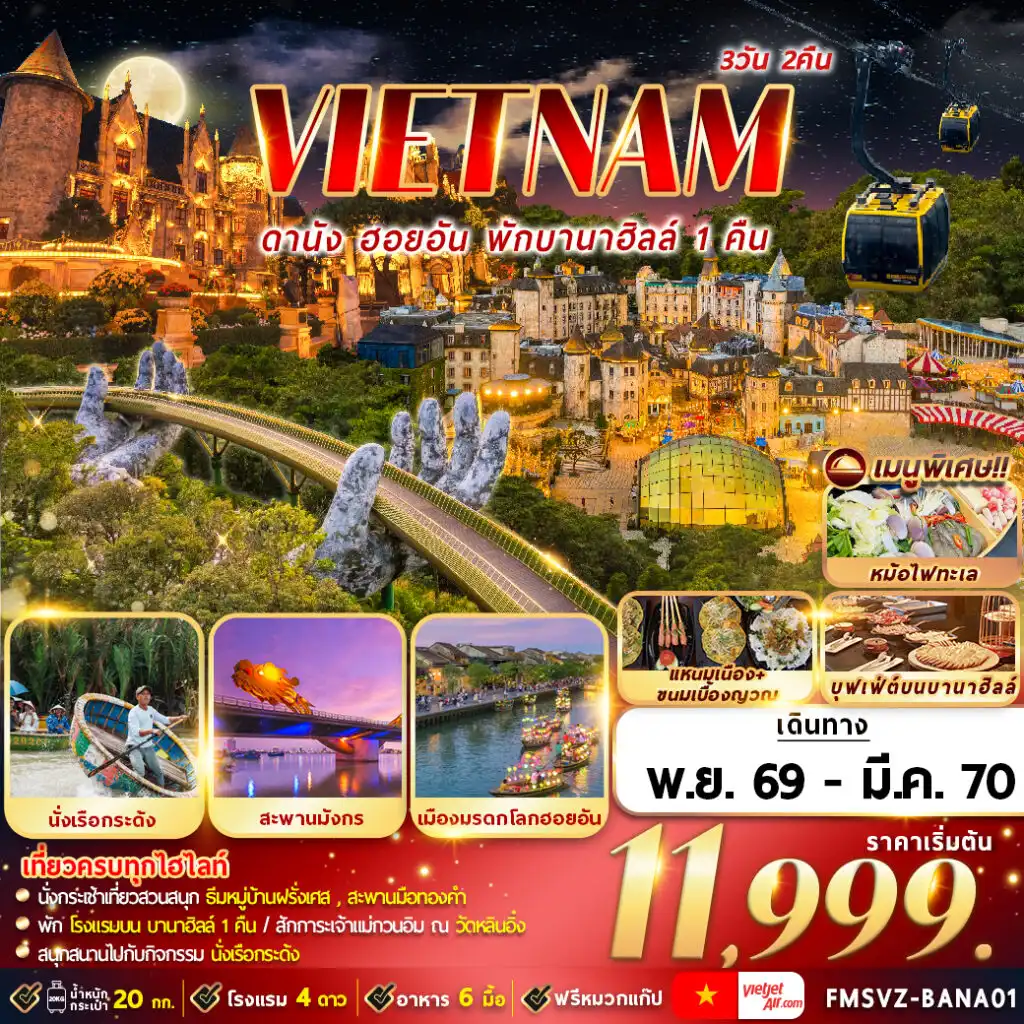 ทัวร์เวียดนาม ดานัง ฮอยอัน พักบานาฮิลล์ 3วัน 2คืน (VZ)