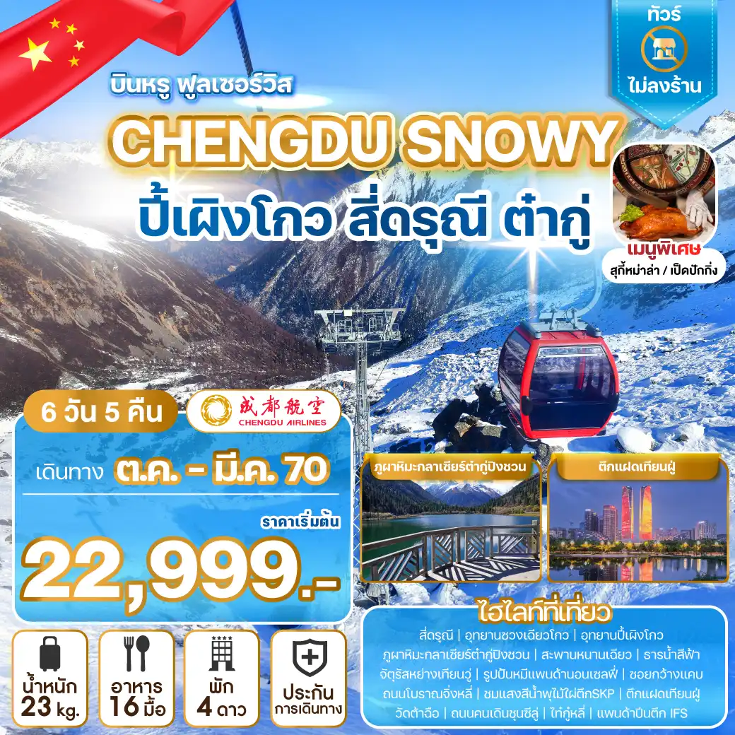 ทัวร์จีน CHENGDU SNOWY ปี้เผิงโกว สี่ดรุณี ต๋ากู่ ทัวร์ไม่ลงร้าน 6วัน 5คืน (EU)