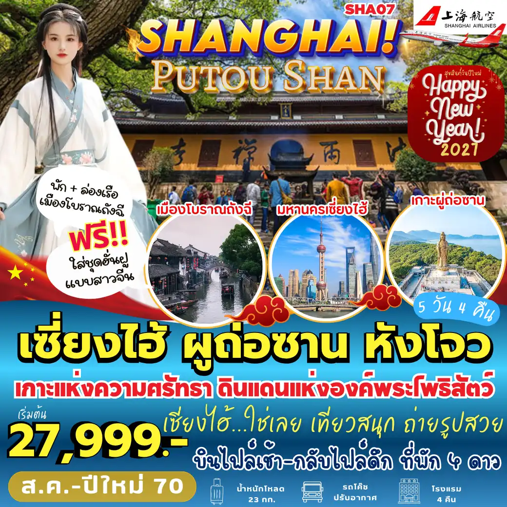 ทัวร์จีน เซี่ยงไฮ้ ผู่ถ่อซาน หังโจว *ทัวร์ไม่ลงร้าน* 5วัน 4คืน (FM)